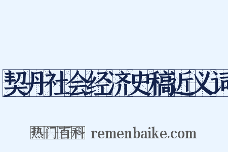 契丹社会经济史稿近义词是什么意思的图片